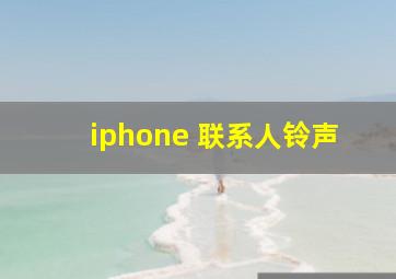 iphone 联系人铃声